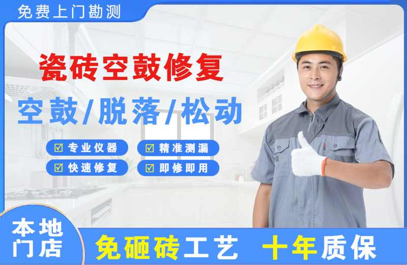 南岗瓷砖空鼓修复